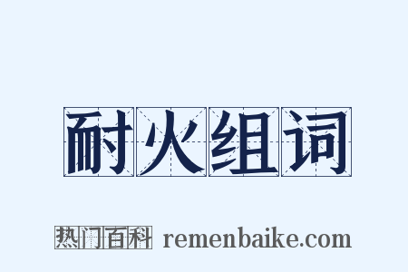 耐火组词是什么意思的图片